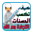 icon com.samion.diniya.kayfa_taksibo_al_hassanate 2.0