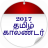 icon Tamil Calender 2017 1.4
