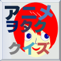 icon info.gomi.android.animequiz2015wi1
