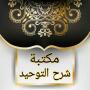 icon so.ateya.ahmed.Sharh_Tawhed_Lib_BT