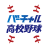 icon jp.co.asahi.koshien_widget 5.2.1