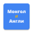 icon Mongolian English Translator 1.0.0