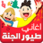 icon com.application.anachid_toyor_al_Jannah 2.1