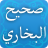 icon com.simppro.hadith.bukhari 2.0