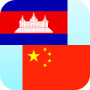 icon Khmer Chinese Translator