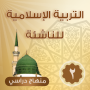 icon التربية الإسلامية للناشئة -ج2