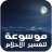 icon com.rasha.tafserahlam 1.0