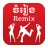 icon Khmer Music Remix 4.0