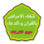 icon شفاء الامراض بالقران و الدعاء