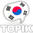 icon TOPIK Test Prep 2.48