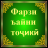 icon tj.olim.farzi_ayni_tojiki 2.5.0