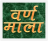 icon Varnmala 1.3.7
