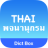 icon Dict Box Thai 5.4.7