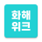 icon kr.co.company.hwahae 8.28.0