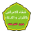 icon com.hisnalmuslim.chifaemarad.chifae_amrad_bil_qurann 3.0.1