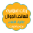 icon com.hisnalmuslim.danislamia.ranety_al_hatifia_islamiya 6.0.1
