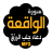 icon com.hisnalmuslim.elwakiaa.sourat_wakia_wa_doua_rizk 3.0.1