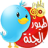 icon Toyor al Jannah 2.0