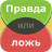 icon com.gamesforfriends.trueorfalse.ru 2.1.2