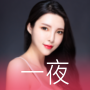 icon 一夜 - 全球華人私密交友社區，SWAG一對一視訊聊天App
