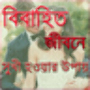 icon বিবাহিত জীবনে সুখে থাকার উপায়