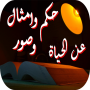 icon com.appsoftheday.hikam_amtal_sowar