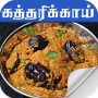 icon brinjal recipes in tamil