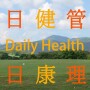 icon 日日健康管理 Daily Health Management