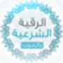 icon الرقية الشرعية الصوتية دون نت