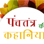 icon Panchtantra in Hindi