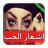 icon com.hani.ach3are_alhob 2.0