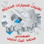 icon تقنيات السيارات الحديثة