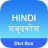 icon Dict Box Hindi 5.4.2