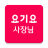 icon kr.co.yogiyo.owner 2.3.7