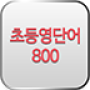 icon 초등영단어 800 - 원어민발음