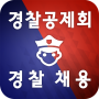 icon 경찰채용 Police Edu