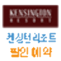 icon 켄싱턴리조트 할인 예약