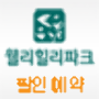 icon 웰리힐리파크 할인예약