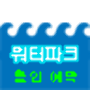 icon 워터파크 할인예약