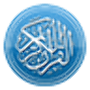 icon Al Quran Urdu Audio قرآن کریم