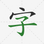 icon Chinese Hanzi Dictionary