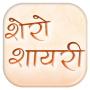 icon Shero Shayari in Hindi