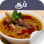 icon Soup Recipes Tamil