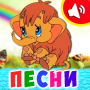 icon Детские песни для малышей