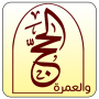 icon الحج والعمرة