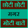icon Chhoti Magar Moti Baate
