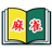 icon com.jkscience.MahjongBook 1.6