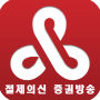 icon 절제의신 증권방송