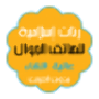 icon com.hisnalmuslim.danislamia.ranety_al_hatifia_islamiya