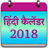 icon Hindi Calendar 2018 2.0